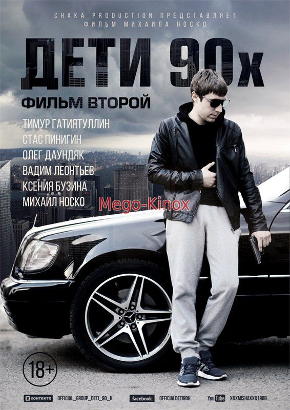 дети-90 1 сезон 2 серия